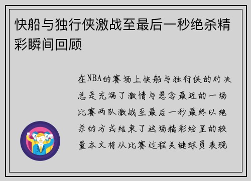 快船与独行侠激战至最后一秒绝杀精彩瞬间回顾