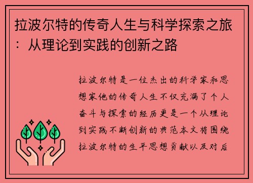 拉波尔特的传奇人生与科学探索之旅：从理论到实践的创新之路