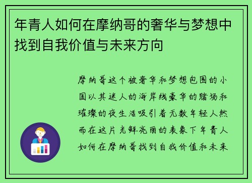 年青人如何在摩纳哥的奢华与梦想中找到自我价值与未来方向