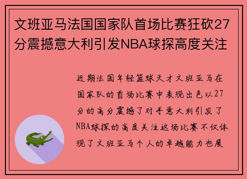文班亚马法国国家队首场比赛狂砍27分震撼意大利引发NBA球探高度关注