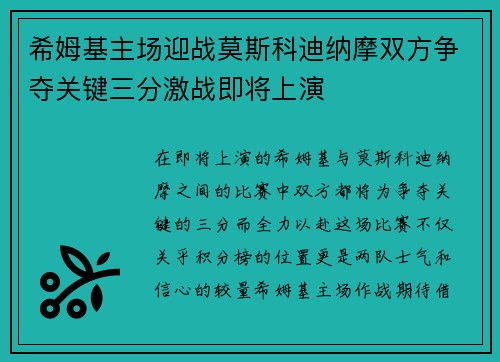 希姆基主场迎战莫斯科迪纳摩双方争夺关键三分激战即将上演