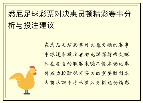 悉尼足球彩票对决惠灵顿精彩赛事分析与投注建议