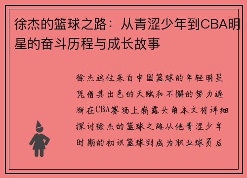 徐杰的篮球之路：从青涩少年到CBA明星的奋斗历程与成长故事
