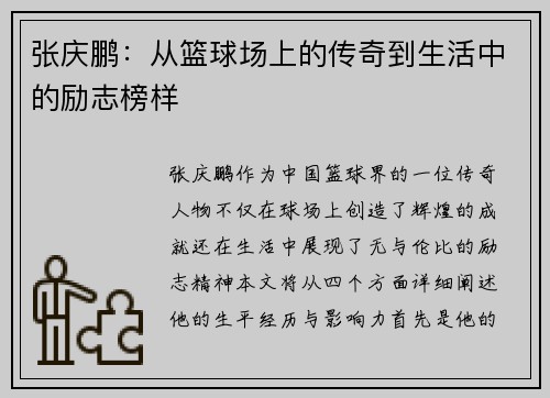 张庆鹏：从篮球场上的传奇到生活中的励志榜样