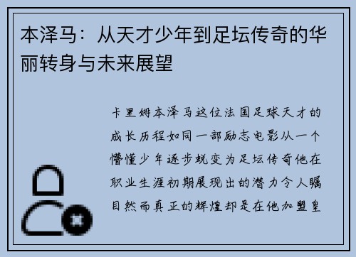 本泽马：从天才少年到足坛传奇的华丽转身与未来展望