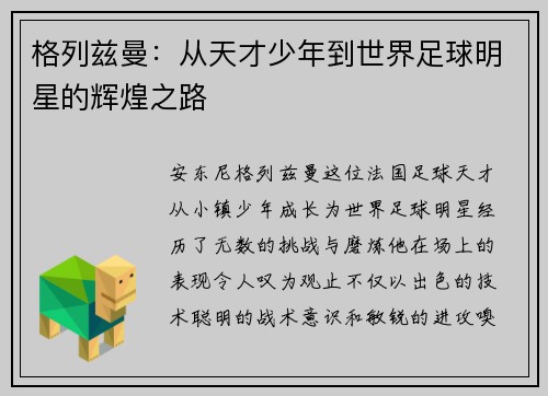 格列兹曼：从天才少年到世界足球明星的辉煌之路
