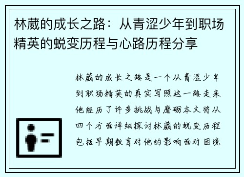 林葳的成长之路：从青涩少年到职场精英的蜕变历程与心路历程分享