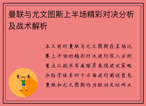 曼联与尤文图斯上半场精彩对决分析及战术解析
