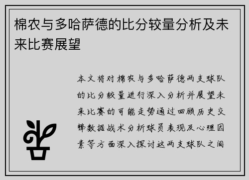 棉农与多哈萨德的比分较量分析及未来比赛展望