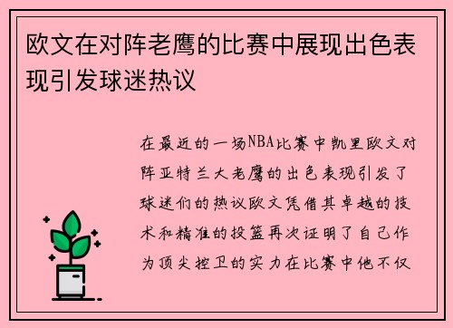 欧文在对阵老鹰的比赛中展现出色表现引发球迷热议