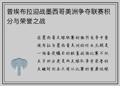 普埃布拉迎战墨西哥美洲争夺联赛积分与荣誉之战
