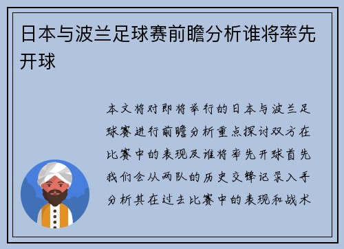 日本与波兰足球赛前瞻分析谁将率先开球