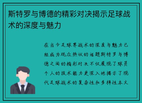 斯特罗与博德的精彩对决揭示足球战术的深度与魅力