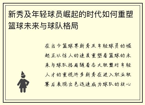 新秀及年轻球员崛起的时代如何重塑篮球未来与球队格局