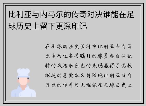 比利亚与内马尔的传奇对决谁能在足球历史上留下更深印记