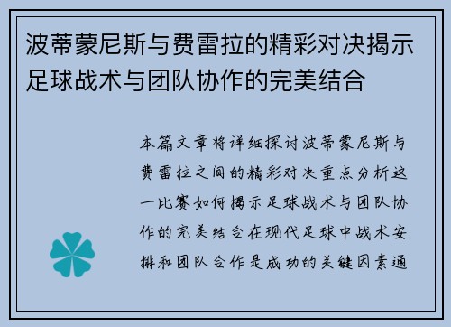 波蒂蒙尼斯与费雷拉的精彩对决揭示足球战术与团队协作的完美结合
