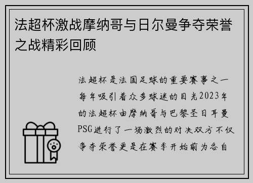 法超杯激战摩纳哥与日尔曼争夺荣誉之战精彩回顾