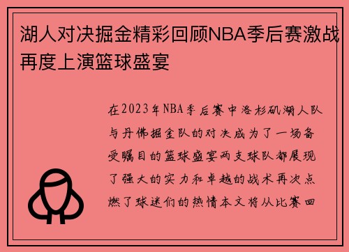 湖人对决掘金精彩回顾NBA季后赛激战再度上演篮球盛宴
