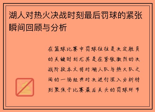 湖人对热火决战时刻最后罚球的紧张瞬间回顾与分析