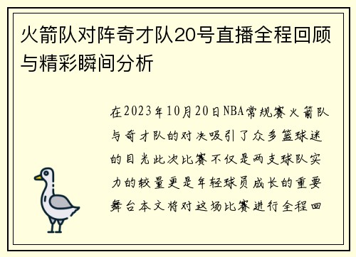 火箭队对阵奇才队20号直播全程回顾与精彩瞬间分析