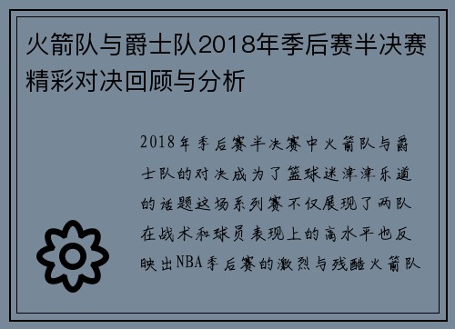 火箭队与爵士队2018年季后赛半决赛精彩对决回顾与分析