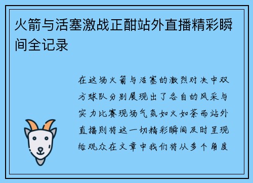 火箭与活塞激战正酣站外直播精彩瞬间全记录