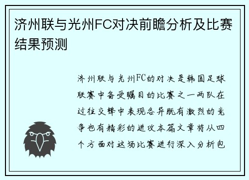 济州联与光州FC对决前瞻分析及比赛结果预测