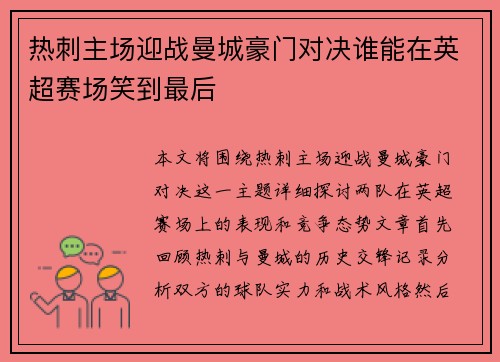 热刺主场迎战曼城豪门对决谁能在英超赛场笑到最后