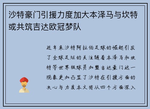 沙特豪门引援力度加大本泽马与坎特或共筑吉达欧冠梦队