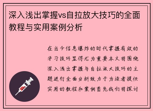 深入浅出掌握vs自拉放大技巧的全面教程与实用案例分析