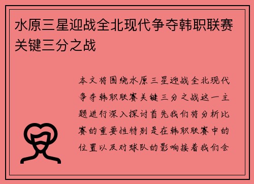 水原三星迎战全北现代争夺韩职联赛关键三分之战