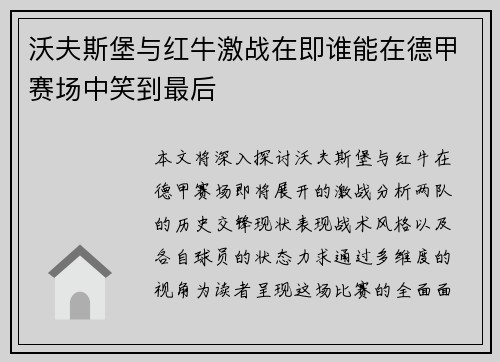 沃夫斯堡与红牛激战在即谁能在德甲赛场中笑到最后