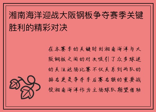 湘南海洋迎战大阪钢板争夺赛季关键胜利的精彩对决
