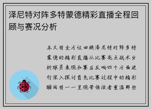 泽尼特对阵多特蒙德精彩直播全程回顾与赛况分析