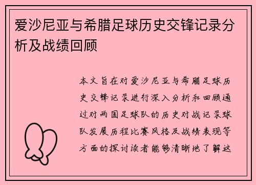 爱沙尼亚与希腊足球历史交锋记录分析及战绩回顾