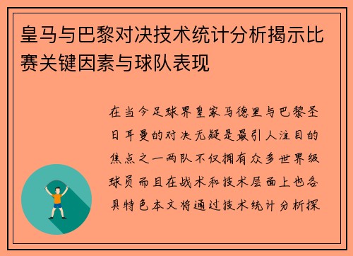 皇马与巴黎对决技术统计分析揭示比赛关键因素与球队表现