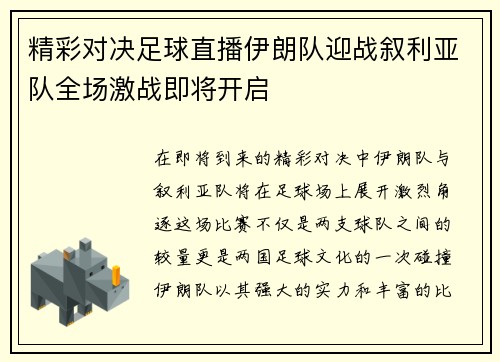 精彩对决足球直播伊朗队迎战叙利亚队全场激战即将开启