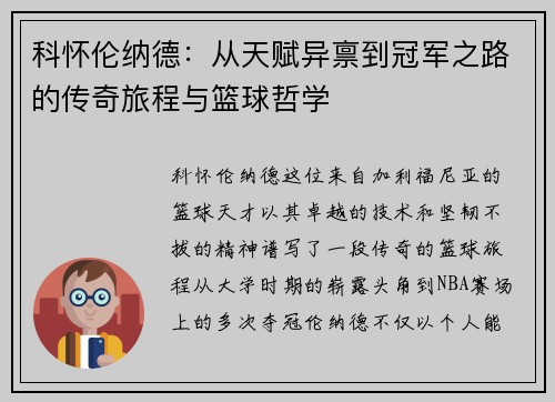 科怀伦纳德：从天赋异禀到冠军之路的传奇旅程与篮球哲学