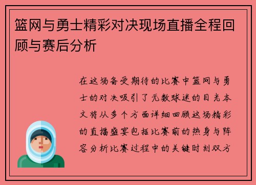 篮网与勇士精彩对决现场直播全程回顾与赛后分析
