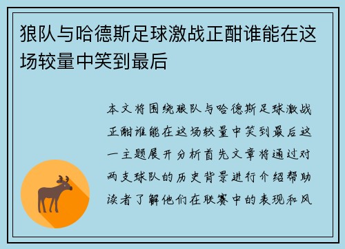 狼队与哈德斯足球激战正酣谁能在这场较量中笑到最后