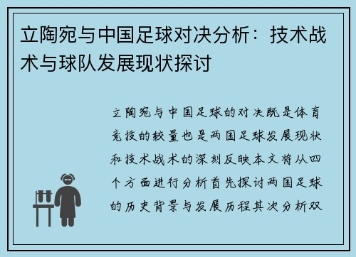 立陶宛与中国足球对决分析：技术战术与球队发展现状探讨