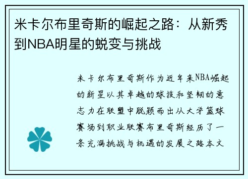 米卡尔布里奇斯的崛起之路：从新秀到NBA明星的蜕变与挑战