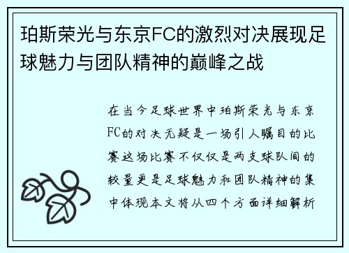 珀斯荣光与东京FC的激烈对决展现足球魅力与团队精神的巅峰之战