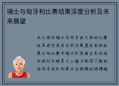 瑞士与匈牙利比赛结果深度分析及未来展望