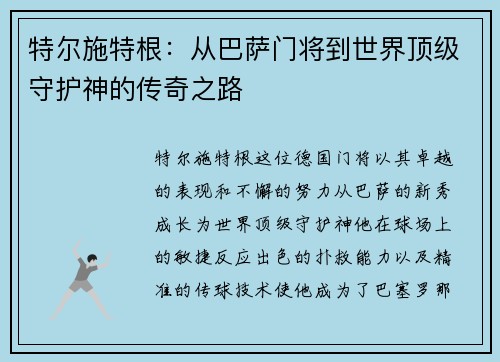特尔施特根：从巴萨门将到世界顶级守护神的传奇之路