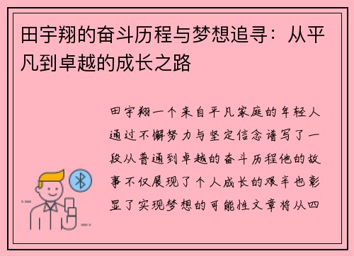 田宇翔的奋斗历程与梦想追寻：从平凡到卓越的成长之路