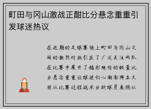 町田与冈山激战正酣比分悬念重重引发球迷热议