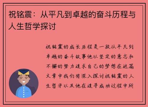 祝铭震：从平凡到卓越的奋斗历程与人生哲学探讨