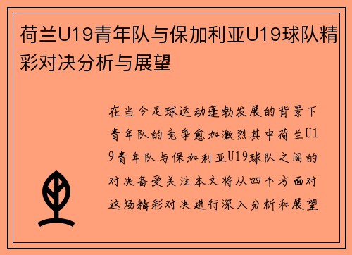 荷兰U19青年队与保加利亚U19球队精彩对决分析与展望