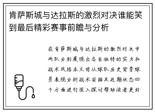 肯萨斯城与达拉斯的激烈对决谁能笑到最后精彩赛事前瞻与分析